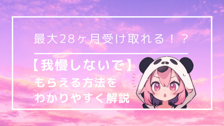 【我慢しないで】療養のための退職なら傷病手当と失業保険を最大28ヶ月もらえる！その仕組みと方法を徹底解説