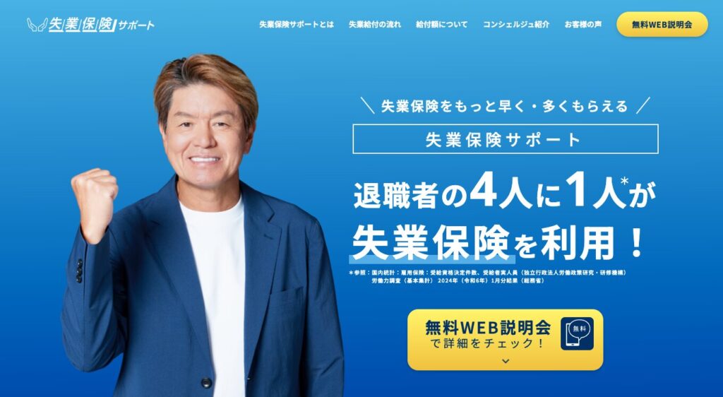 失業保険サポート
