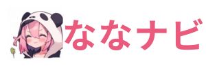 ななナビ｜自己都合退職のガイド